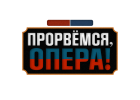 Прорвёмся, опера! Прорвёмся, опера!