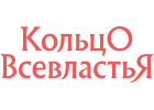 КольцО ВсевластьЯ