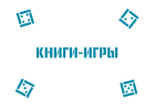 Книги-игры